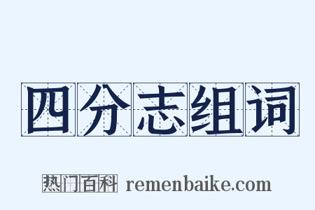 四分志组词是什么意思的图片